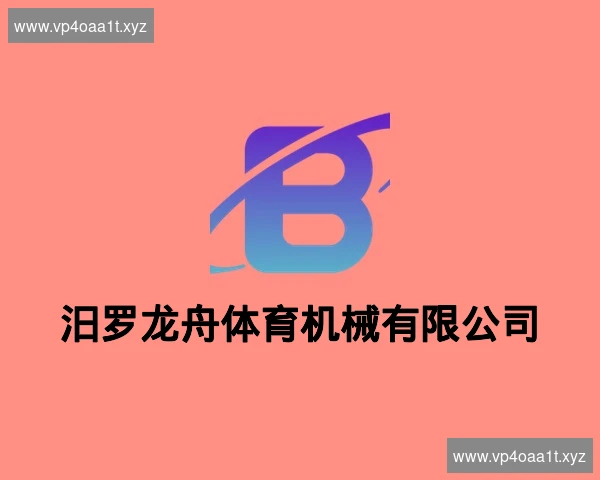 汨罗龙舟体育机械有限公司