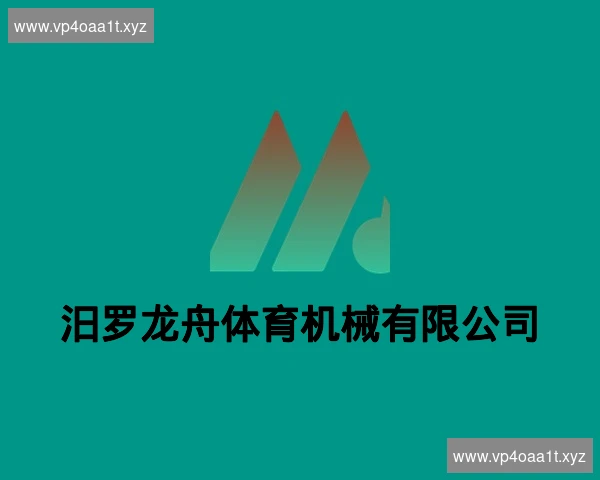 汨罗龙舟体育机械有限公司